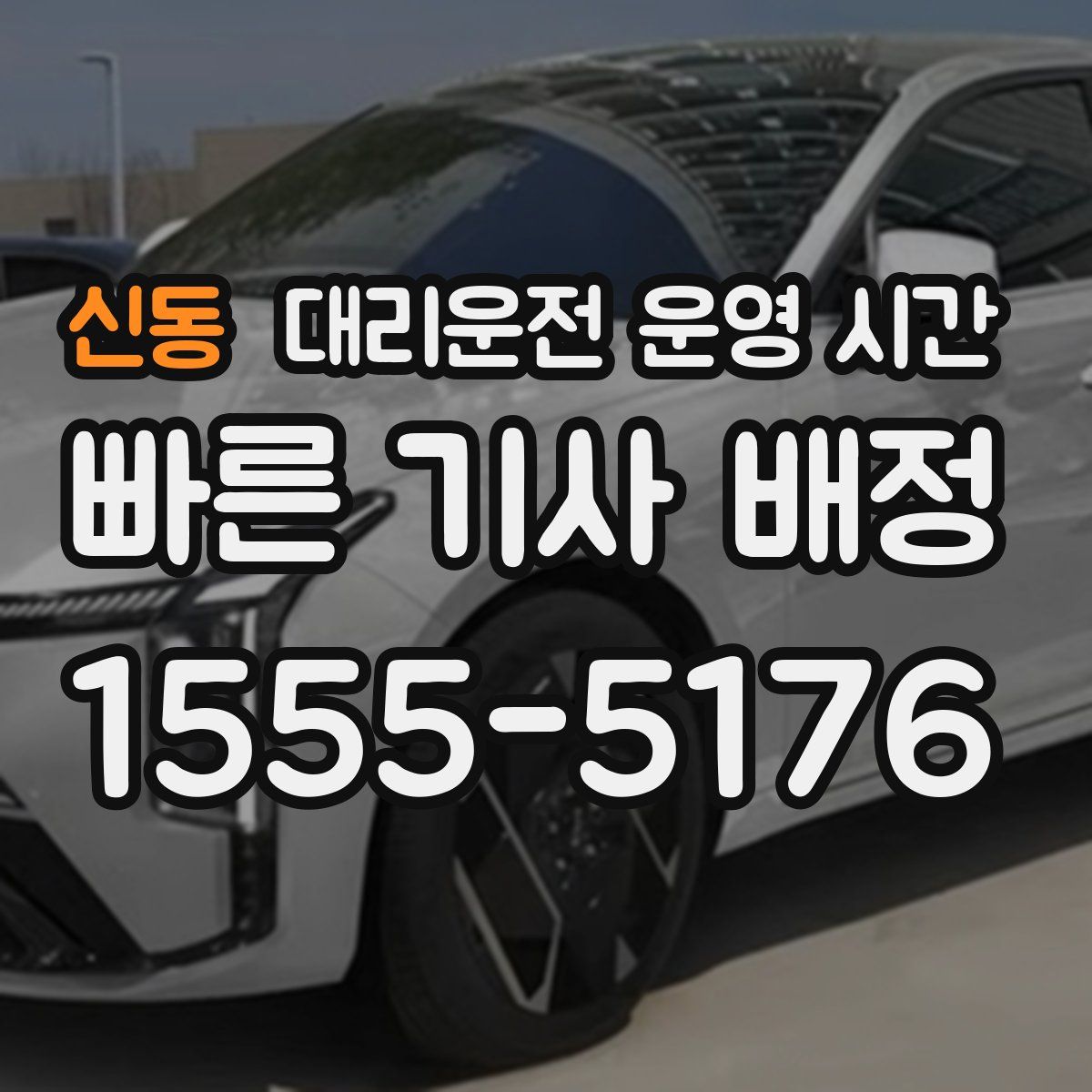신동 대리운전 운영 시간
