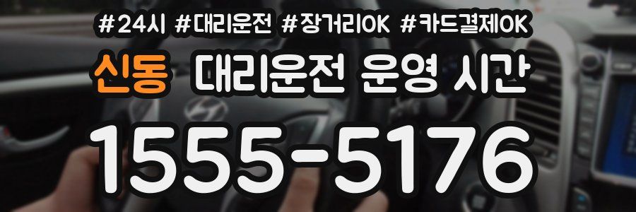 신동 대리운전 운영 시간