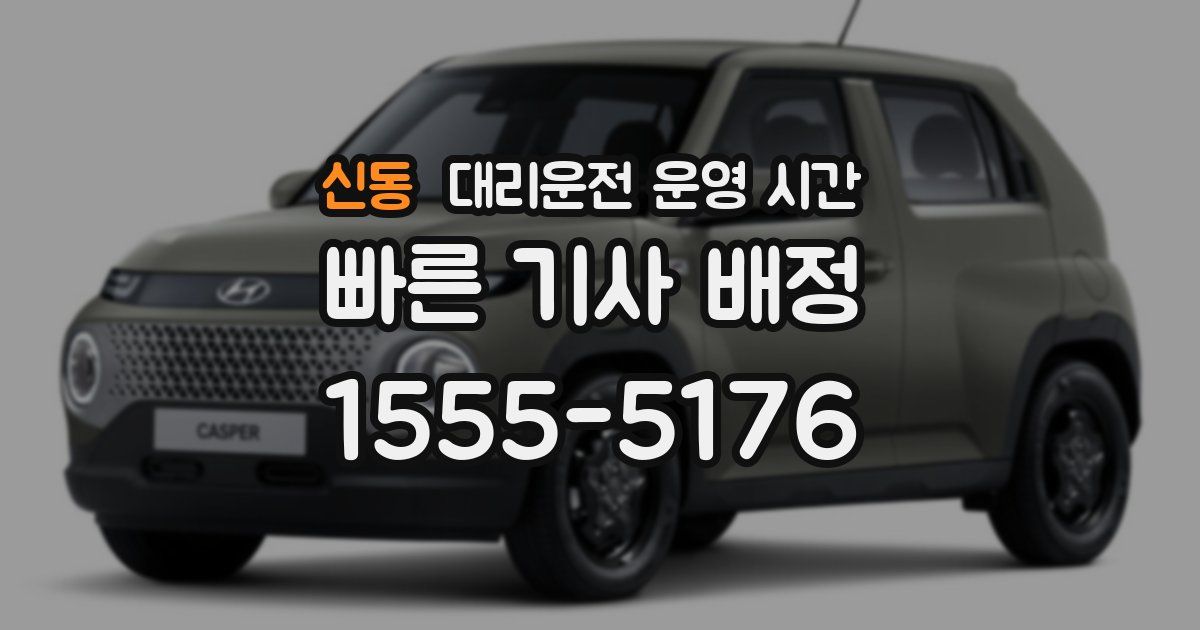 신동 대리운전 운영 시간