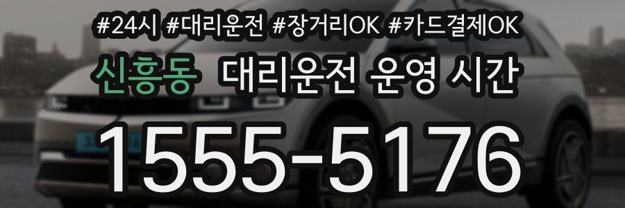 신흥동 대리운전 운영 시간