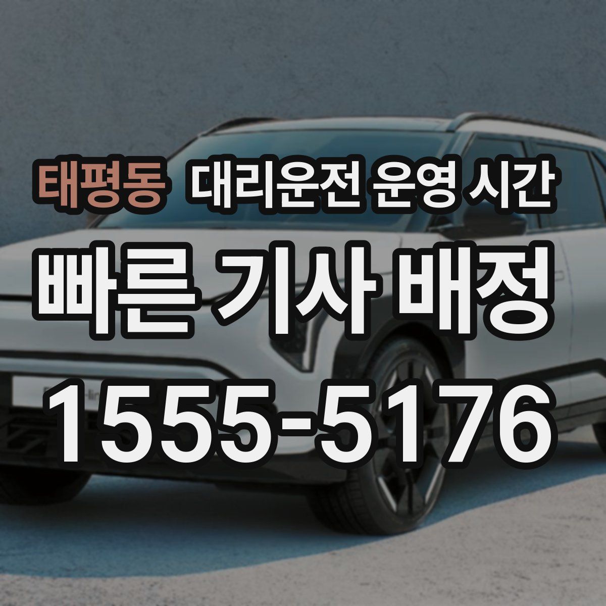 태평동 대리운전 운영 시간
