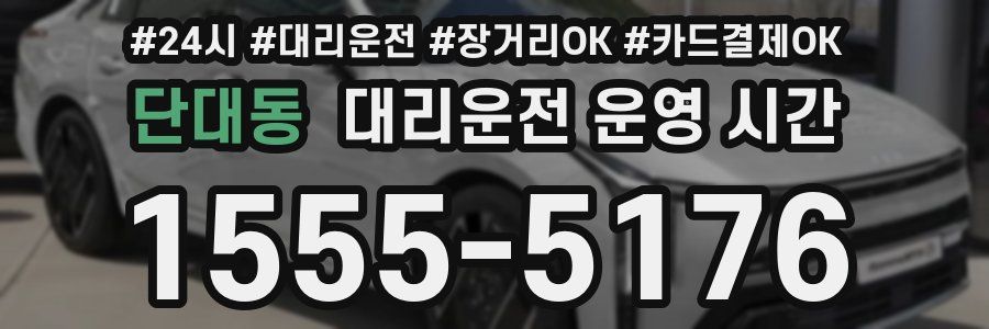 단대동 대리운전 운영 시간