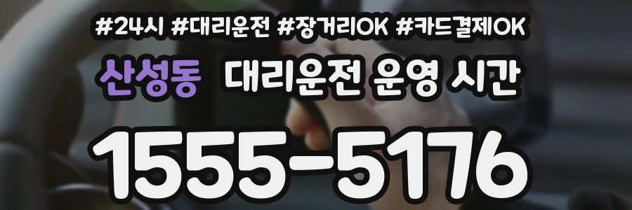 산성동 대리운전 운영 시간
