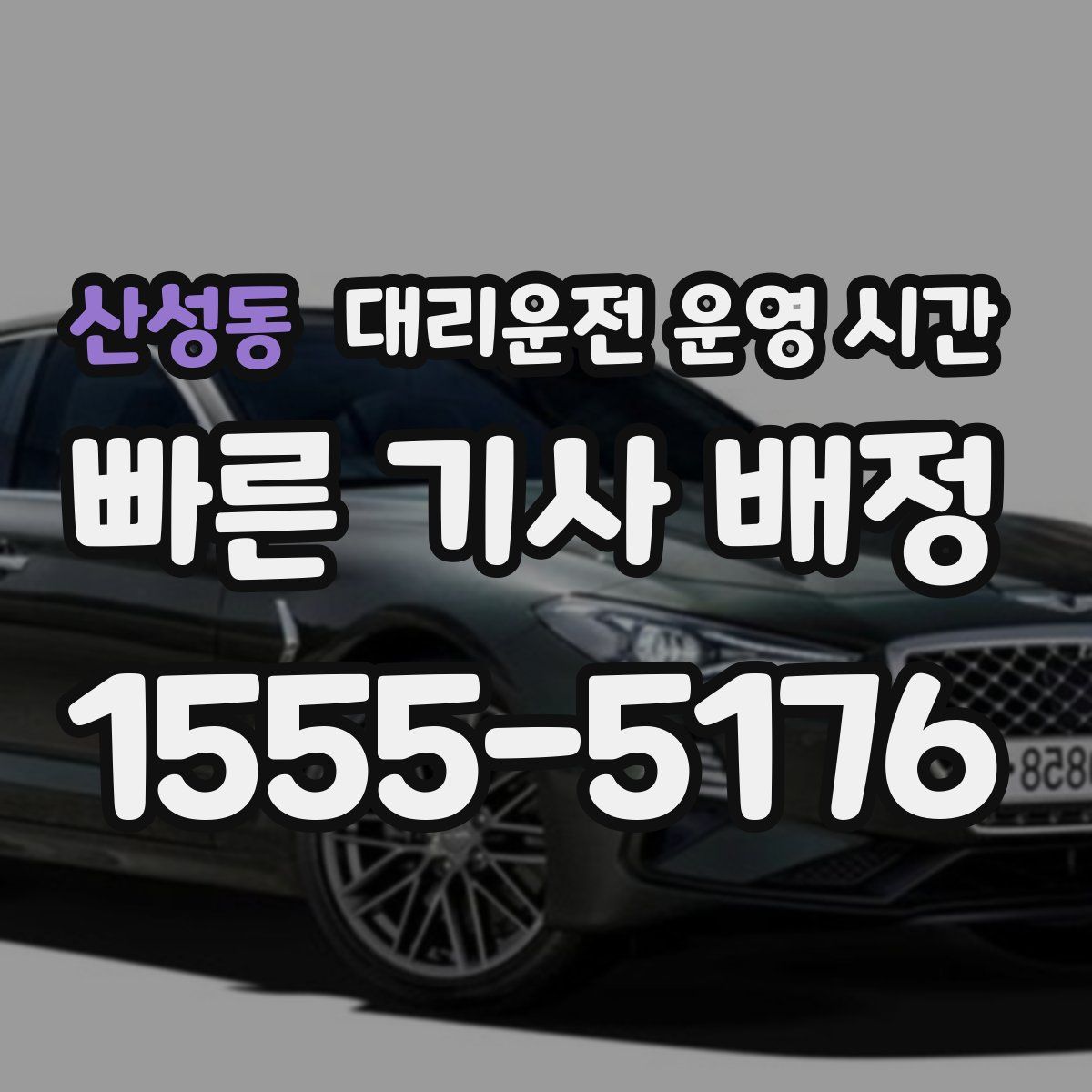 산성동 대리운전 운영 시간