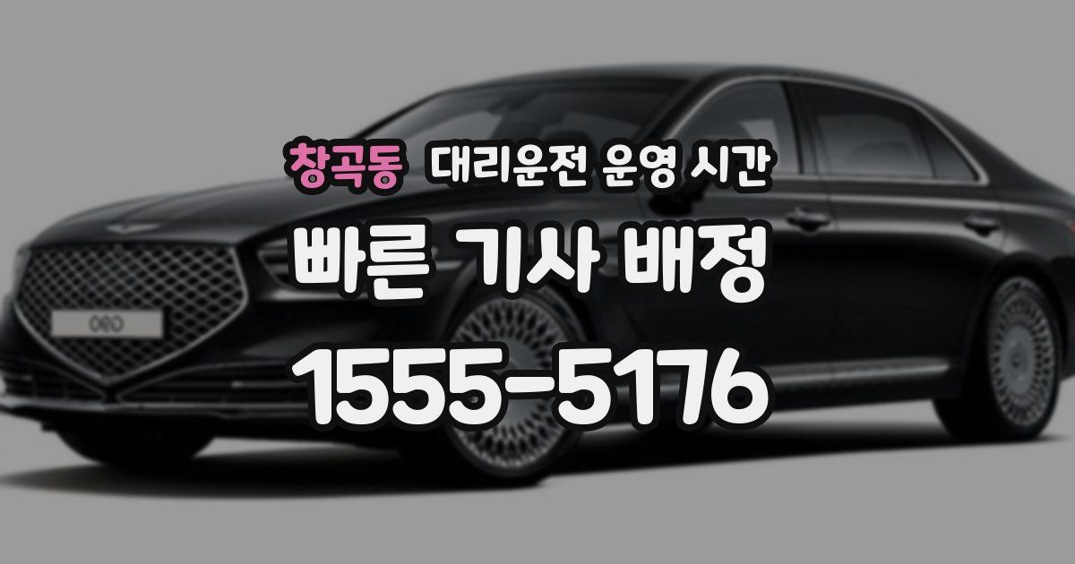 창곡동 대리운전 운영 시간