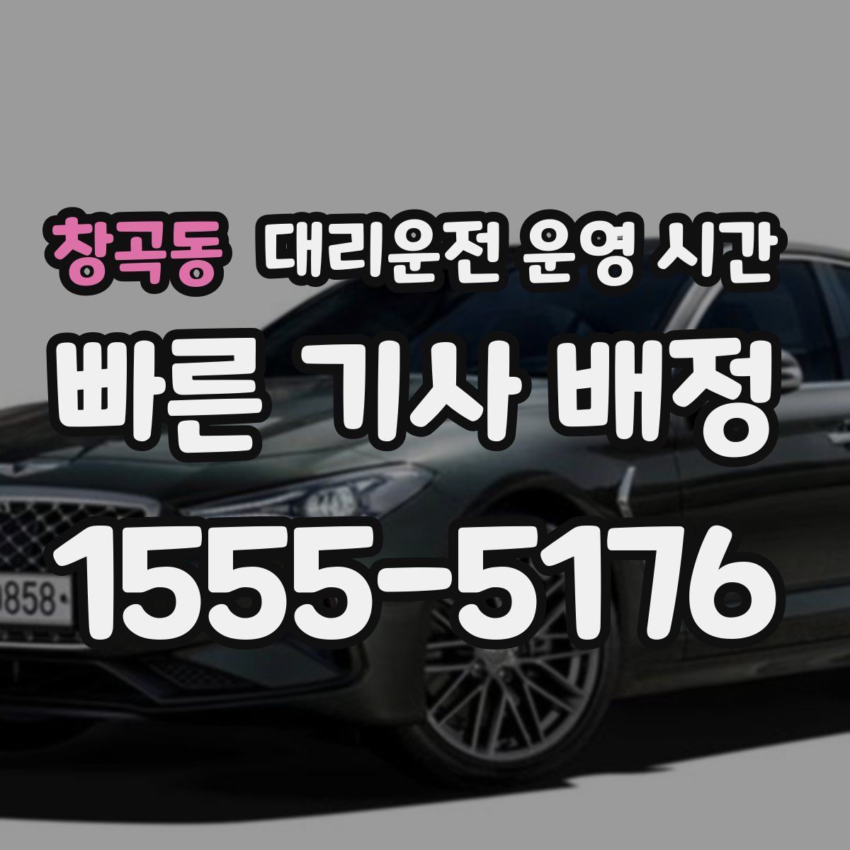 창곡동 대리운전 운영 시간