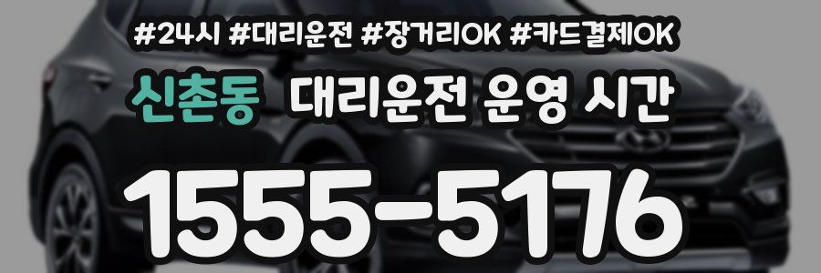 신촌동 대리운전 운영 시간