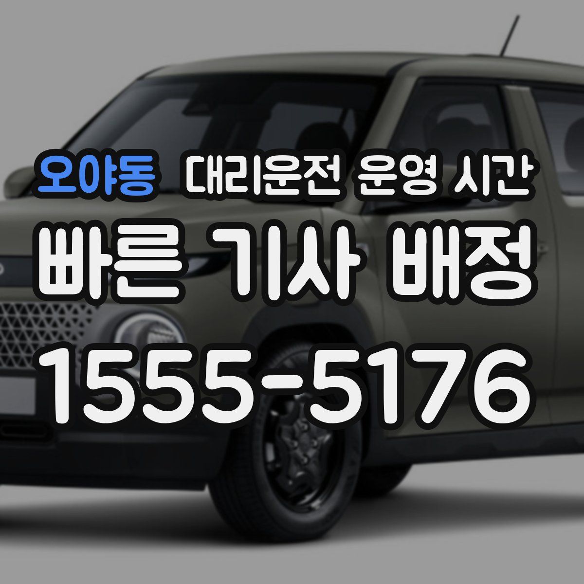 오야동 대리운전 운영 시간
