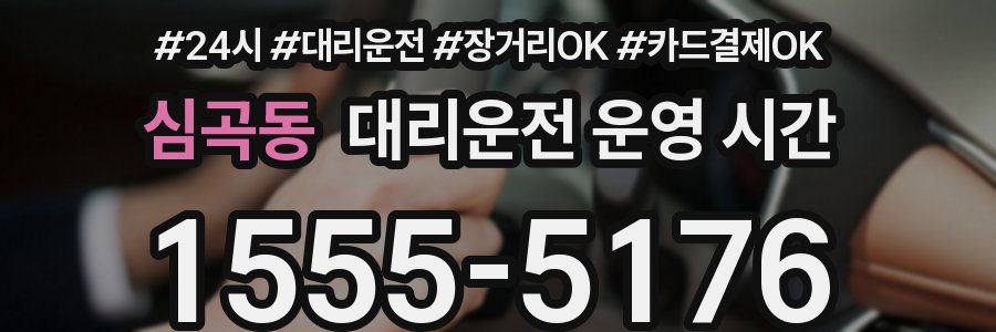 심곡동 대리운전 운영 시간