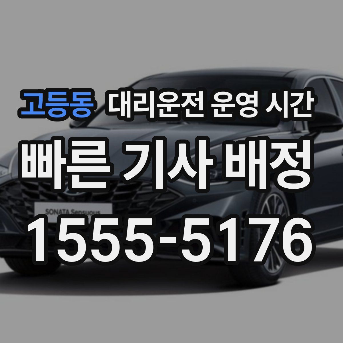 고등동 대리운전 운영 시간