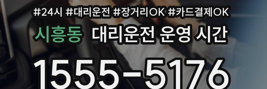 시흥동 대리운전 운영 시간