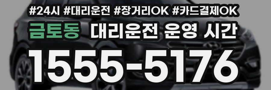 금토동 대리운전 운영 시간