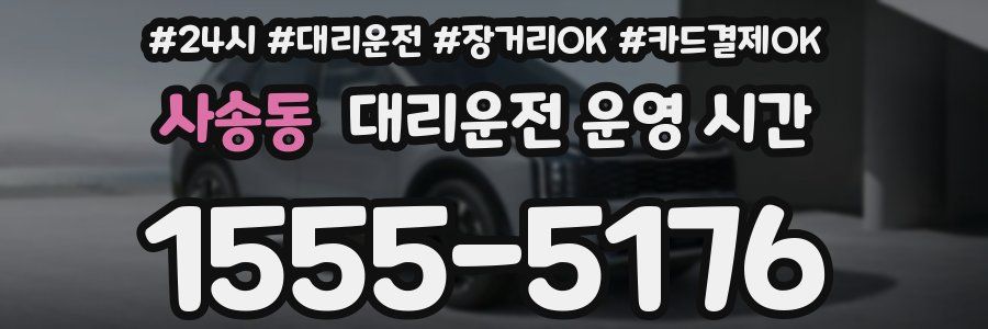 사송동 대리운전 운영 시간