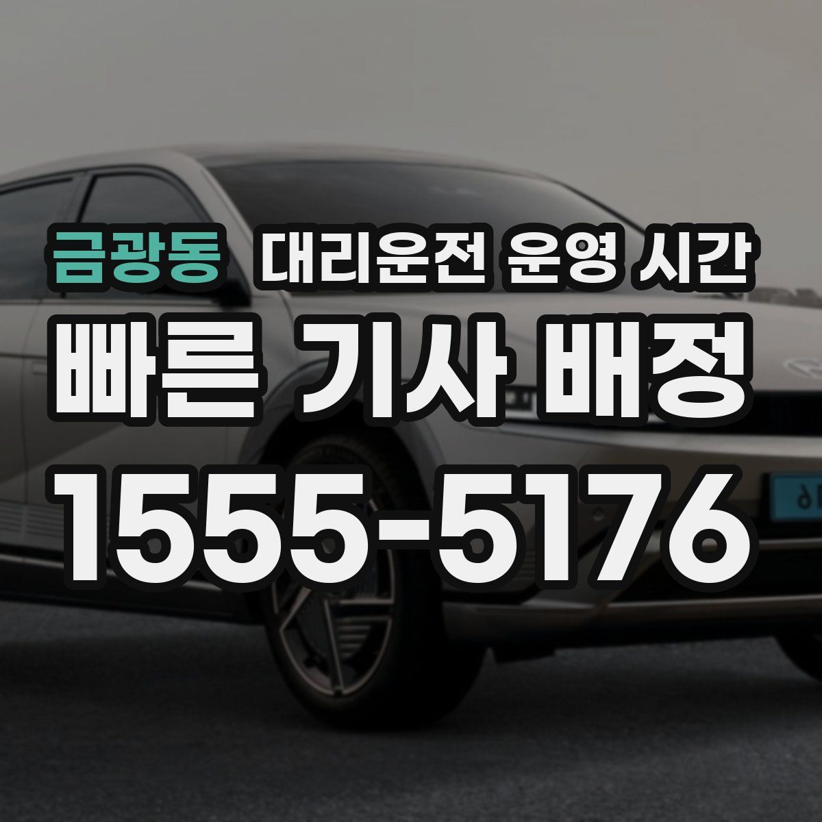 금광동 대리운전 운영 시간