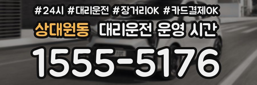 상대원동 대리운전 운영 시간
