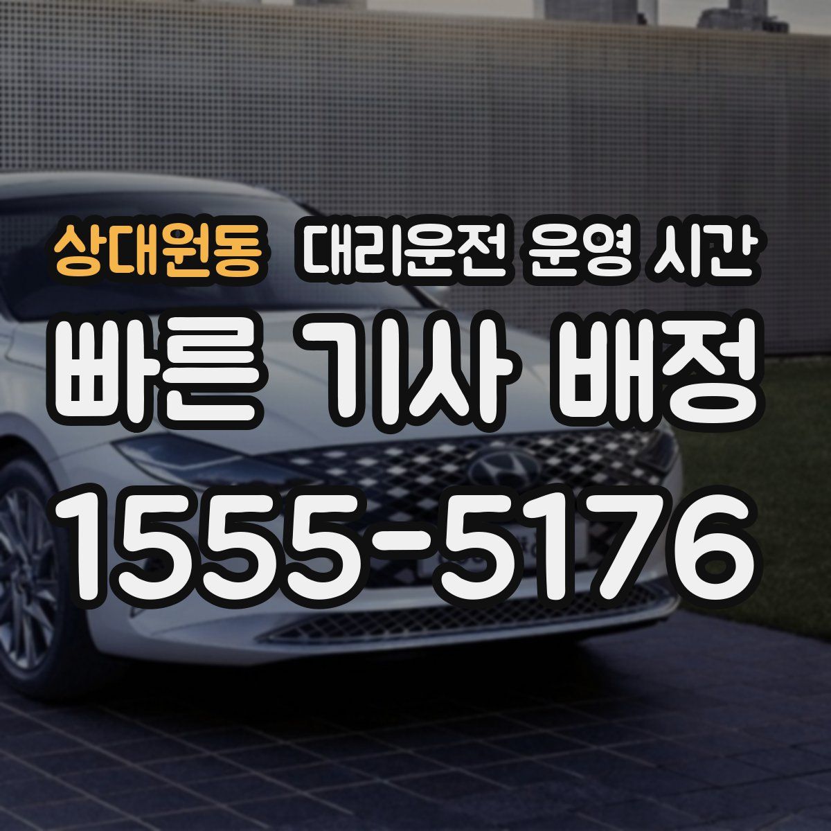 상대원동 대리운전 운영 시간