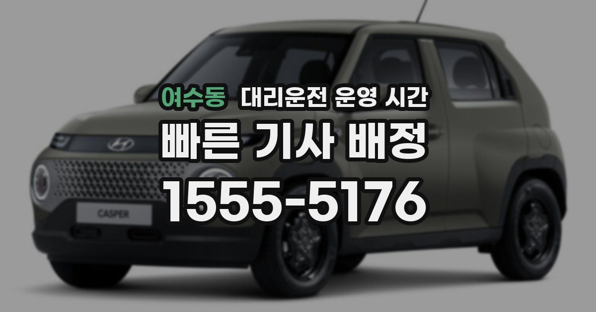 여수동 대리운전 운영 시간