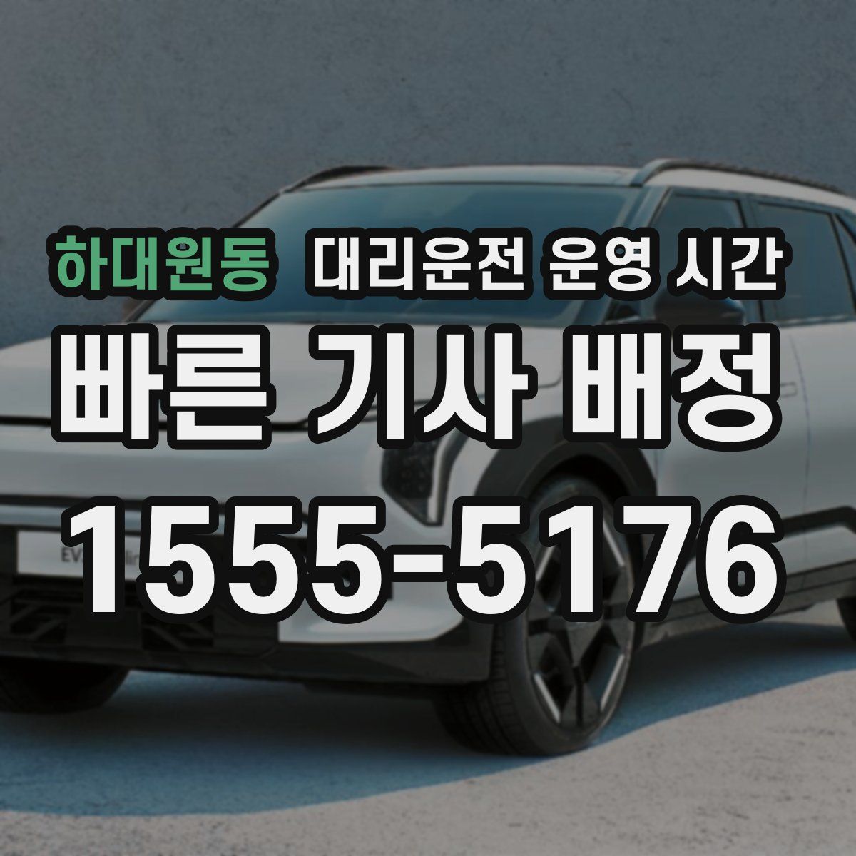 하대원동 대리운전 운영 시간