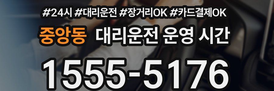 중앙동 대리운전 운영 시간