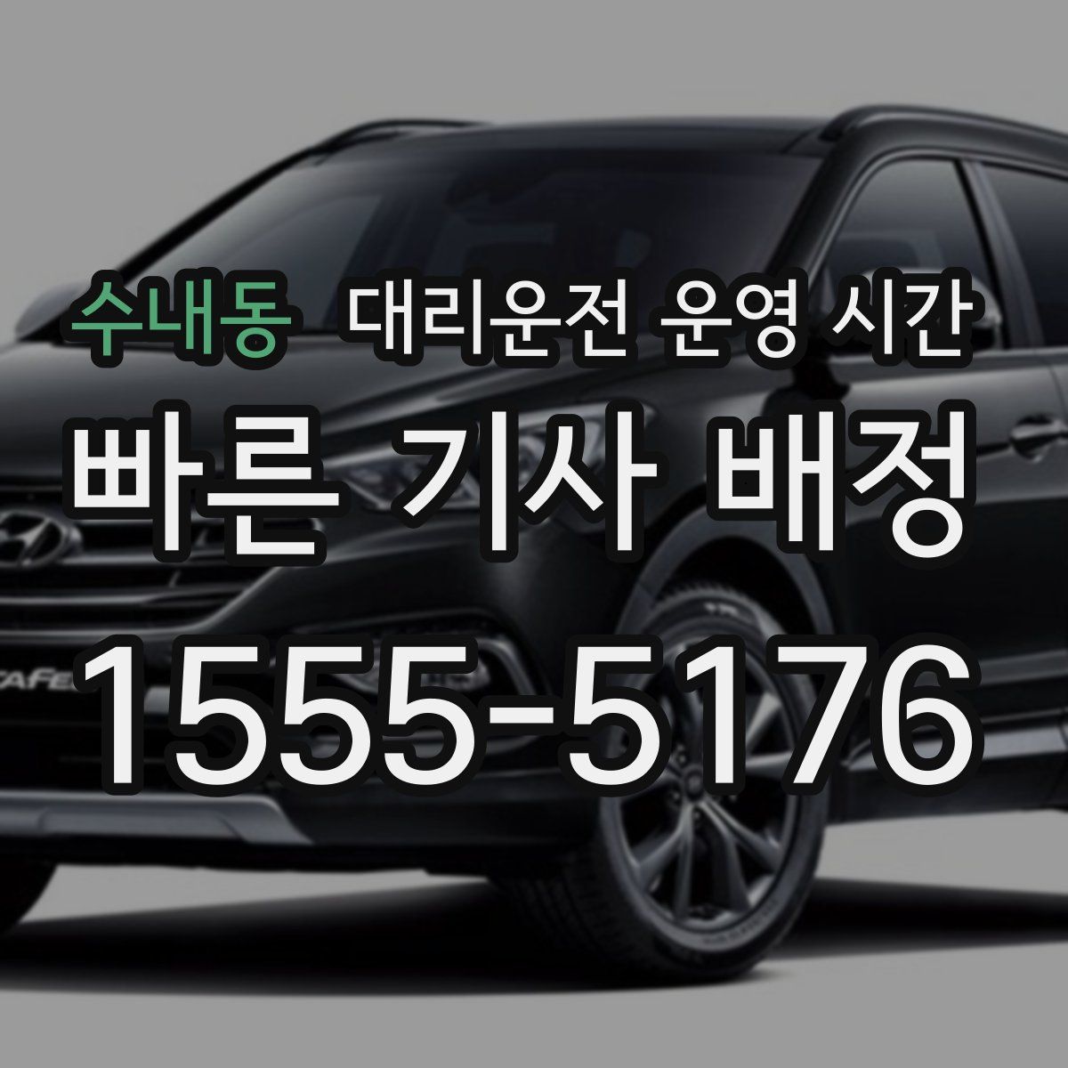 수내동 대리운전 운영 시간