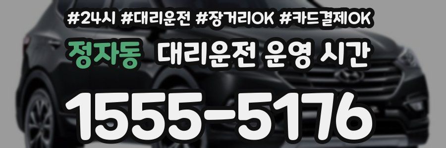 정자동 대리운전 운영 시간