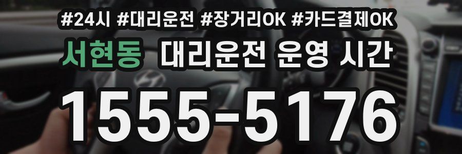 서현동 대리운전 운영 시간