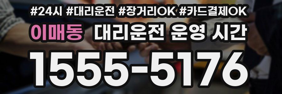 이매동 대리운전 운영 시간