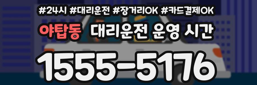 야탑동 대리운전 운영 시간