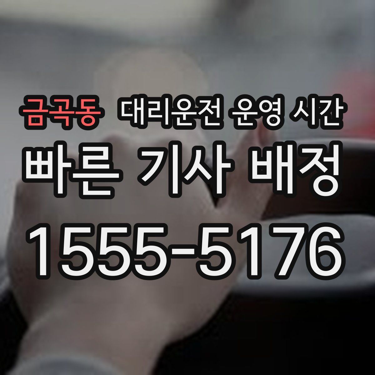 금곡동 대리운전 운영 시간