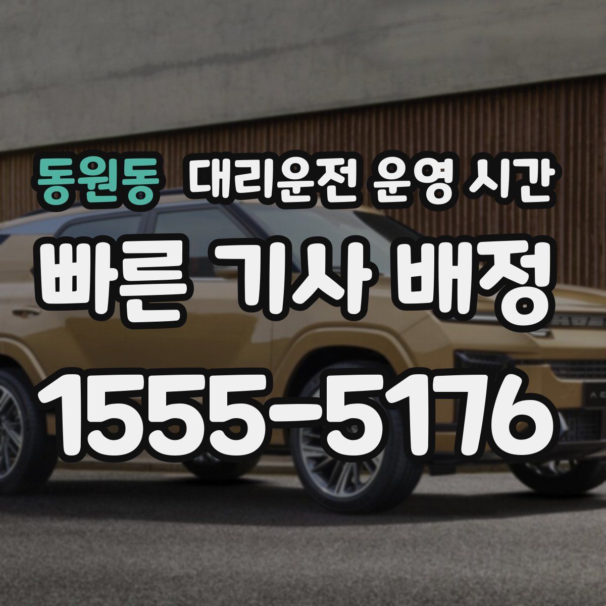 동원동 대리운전 운영 시간