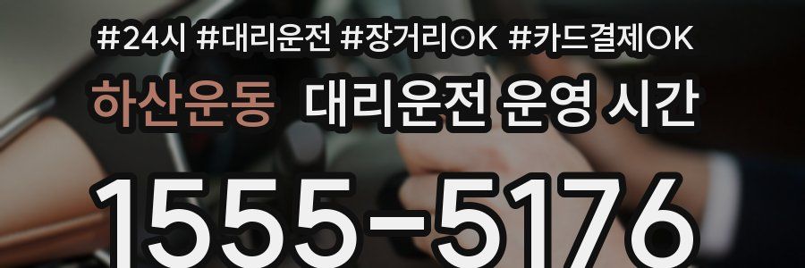하산운동 대리운전 운영 시간