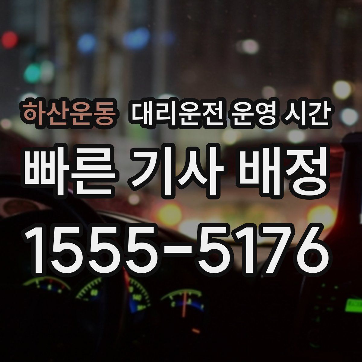 하산운동 대리운전 운영 시간