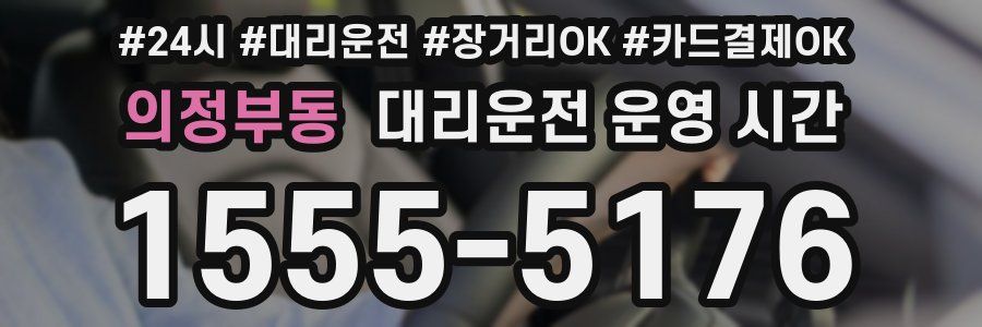 의정부동 대리운전 운영 시간