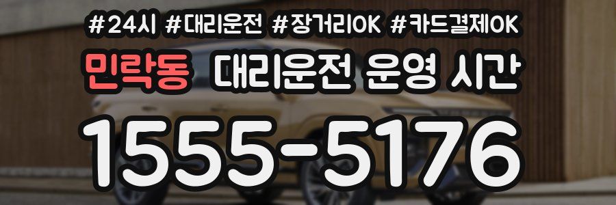 민락동 대리운전 운영 시간