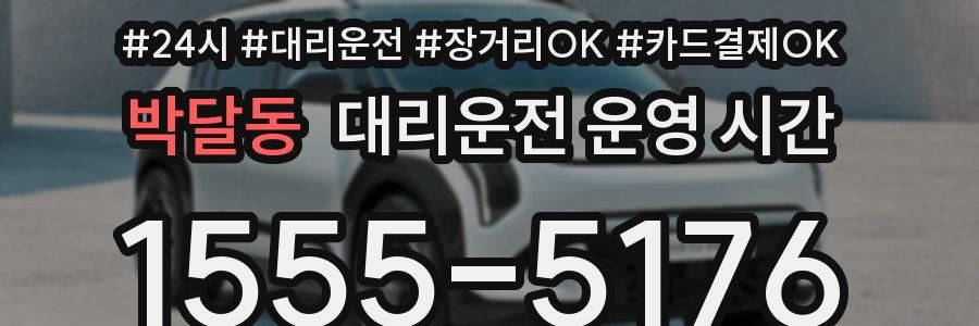 박달동 대리운전 운영 시간