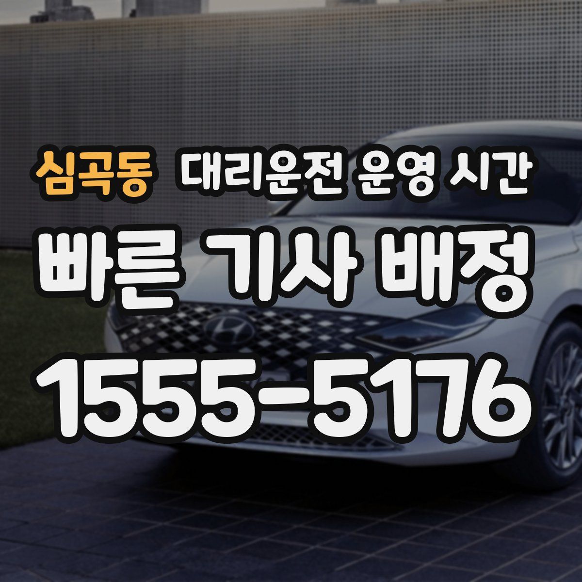 심곡동 대리운전 운영 시간