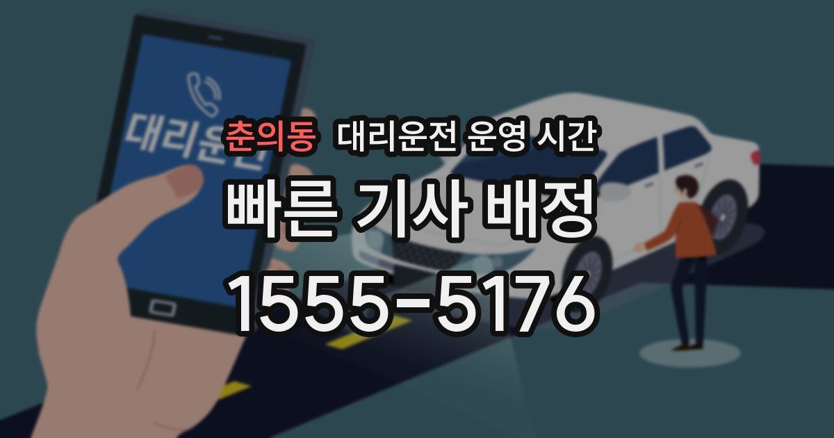 춘의동 대리운전 운영 시간