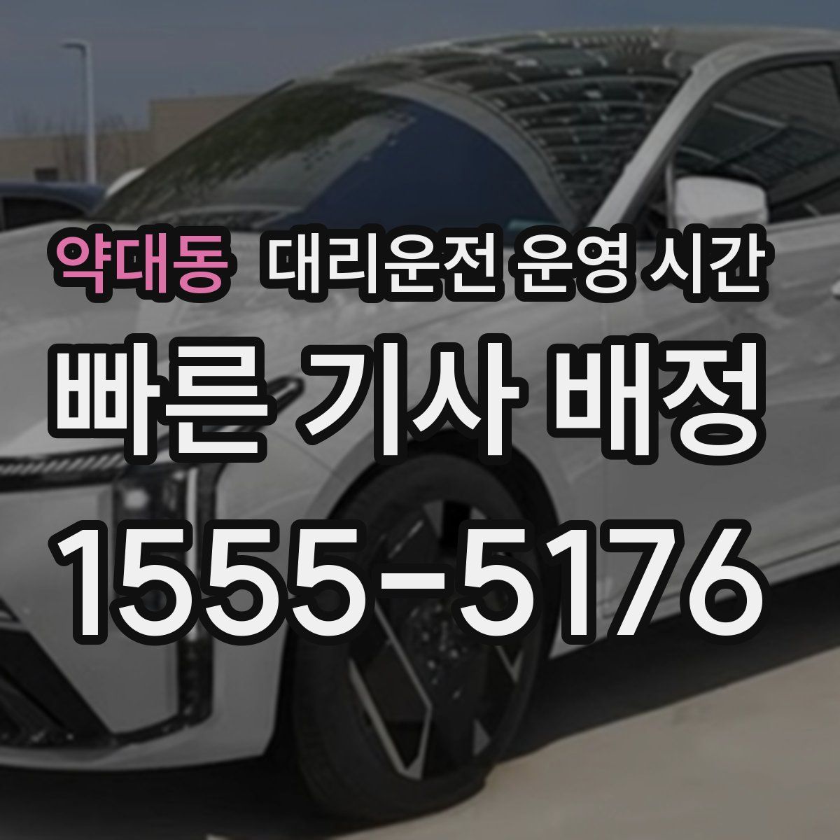 약대동 대리운전 운영 시간