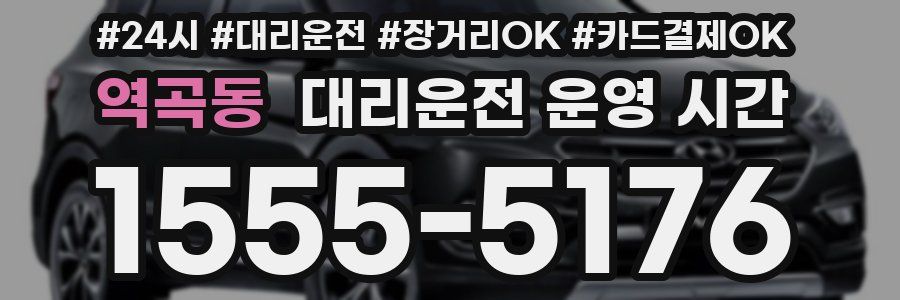 역곡동 대리운전 운영 시간
