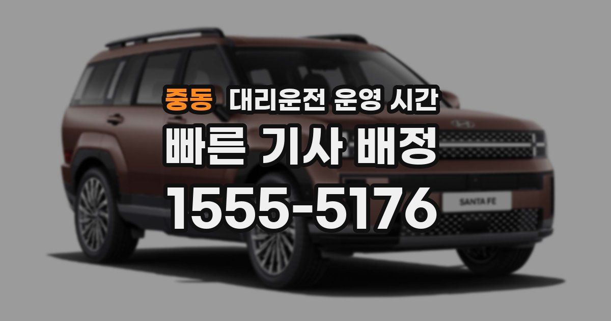 중동 대리운전 운영 시간