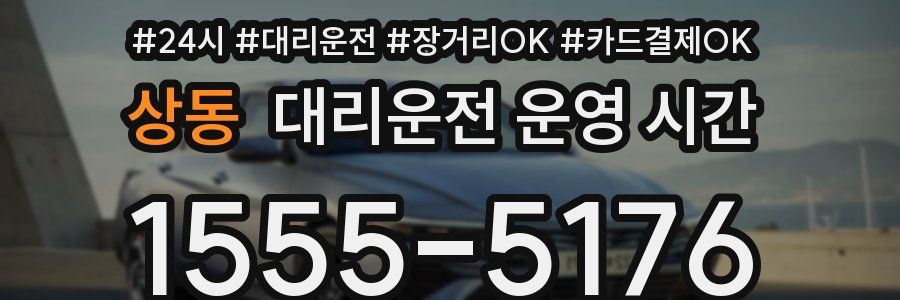 상동 대리운전 운영 시간