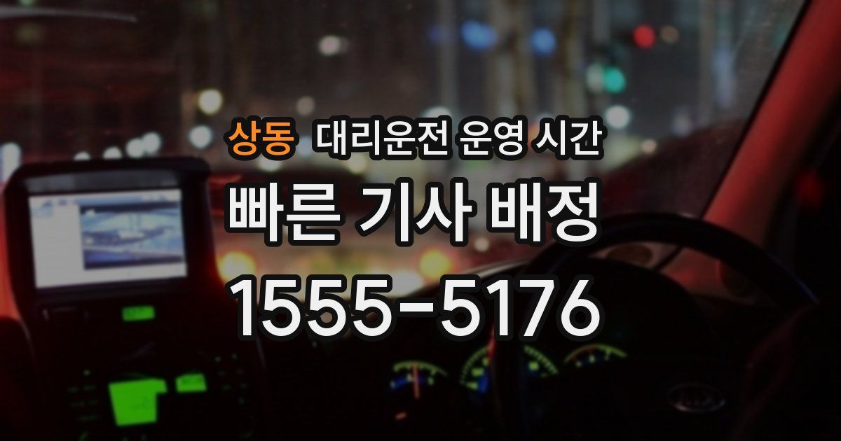 상동 대리운전 운영 시간