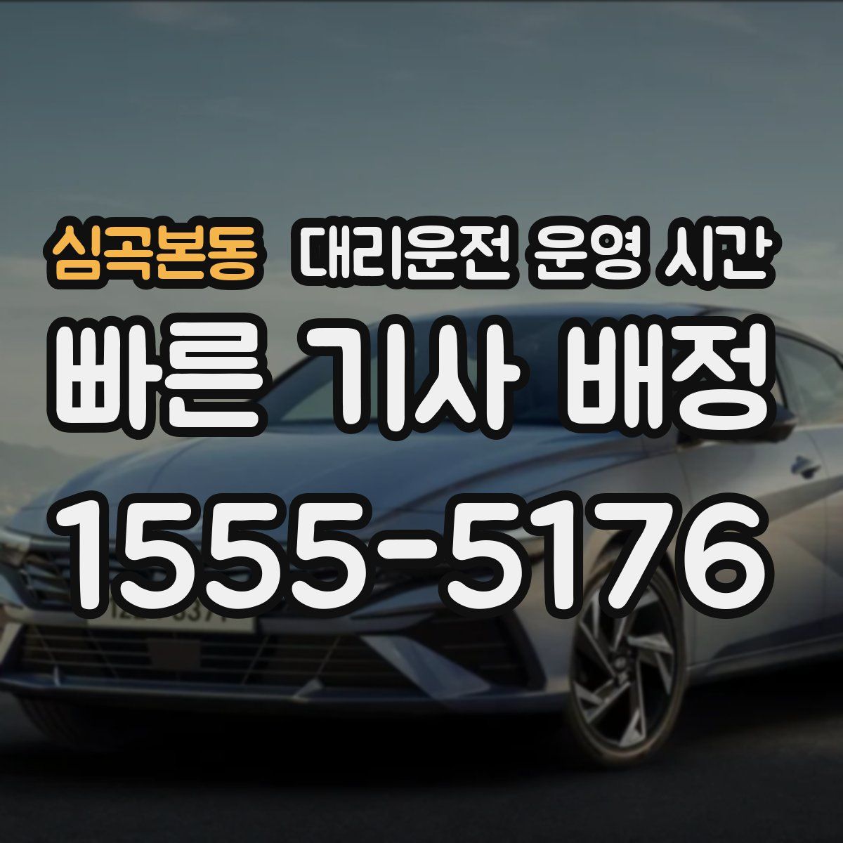 심곡본동 대리운전 운영 시간