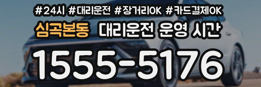 심곡본동 대리운전 운영 시간