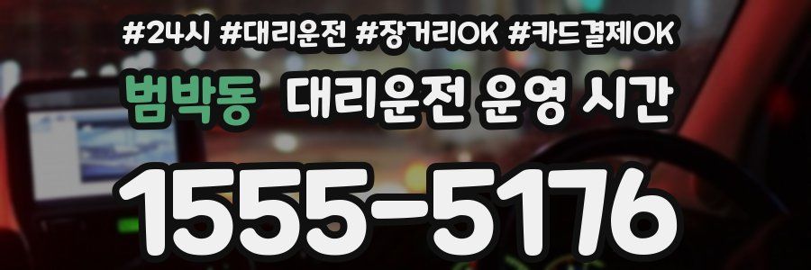 범박동 대리운전 운영 시간