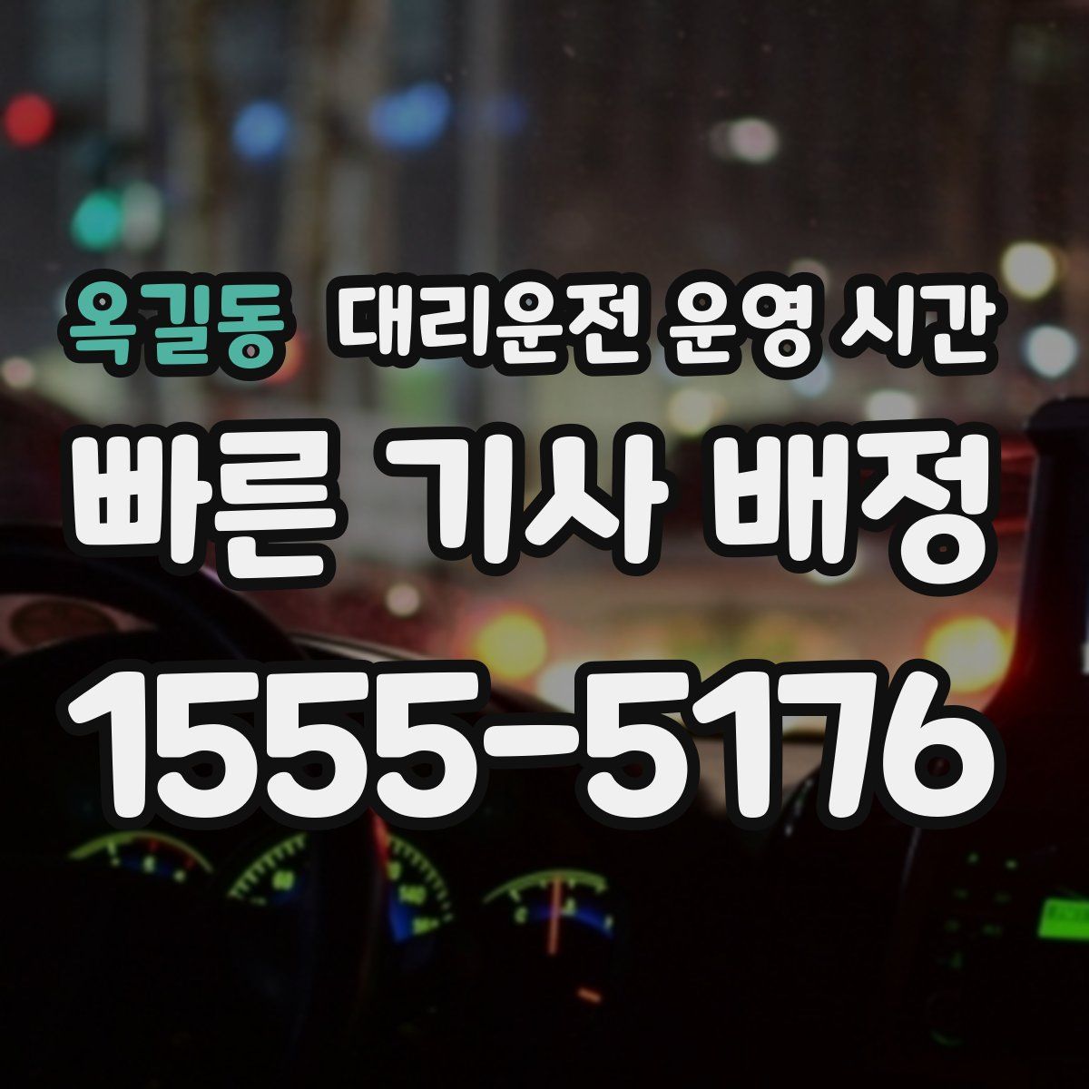 옥길동 대리운전 운영 시간