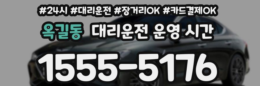 옥길동 대리운전 운영 시간