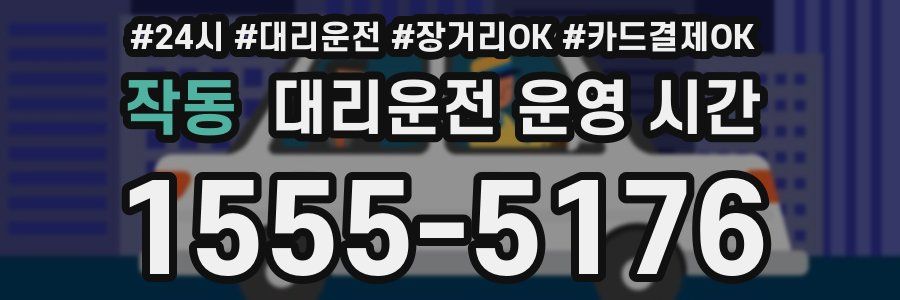 작동 대리운전 운영 시간