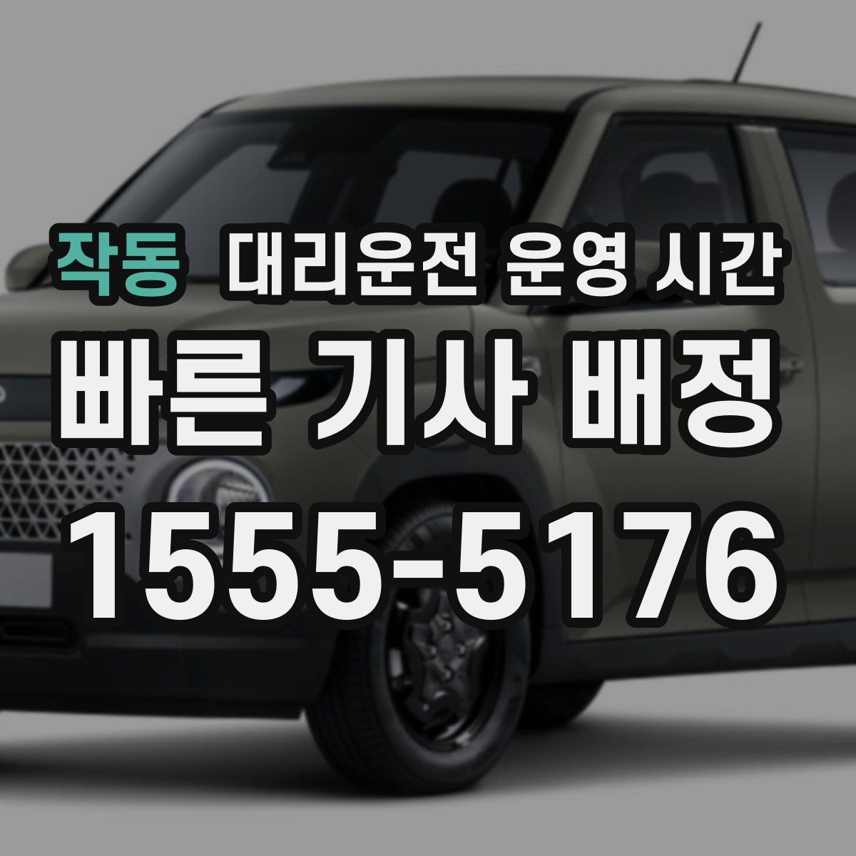 작동 대리운전 운영 시간