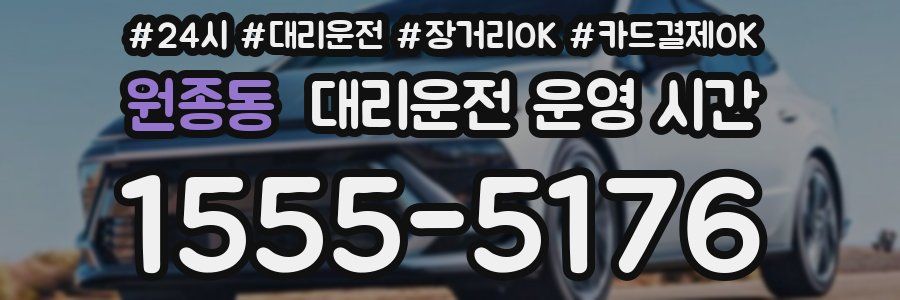 원종동 대리운전 운영 시간